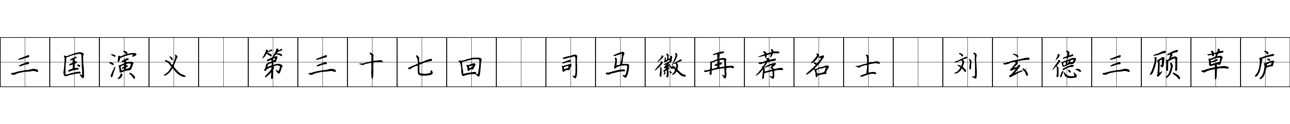 三国演义 第三十七回 司马徽再荐名士 刘玄德三顾草庐